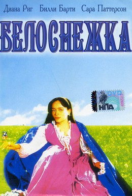Постер фильма Белоснежка (1987)