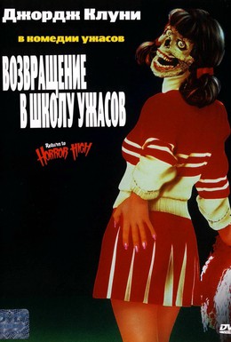 Постер фильма Возвращение в школу ужасов (1987)
