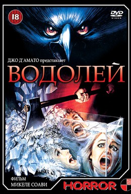 Постер фильма Водолей (1987)