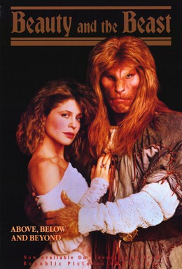 Постер фильма Красавица и чудовище (1987)