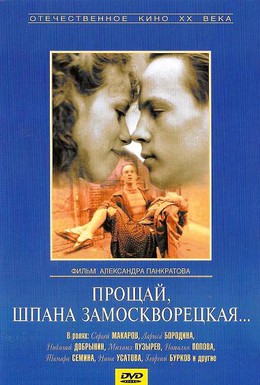 Постер фильма Прощай, шпана замоскворецкая... (1987)
