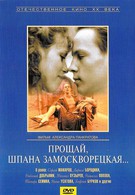 Прощай, шпана замоскворецкая... (1987)
