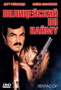Постер фильма Полицейский по найму (1987)