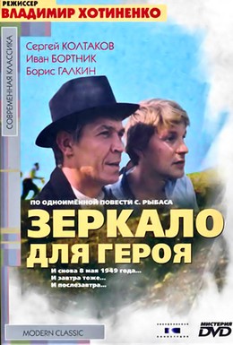 Постер фильма Зеркало для героя (1987)