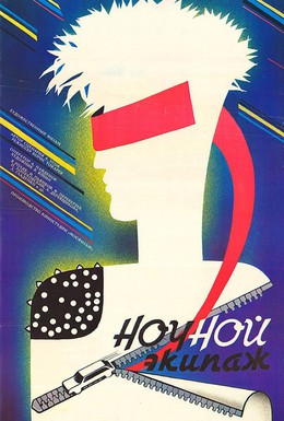Постер фильма Ночной экипаж (1987)