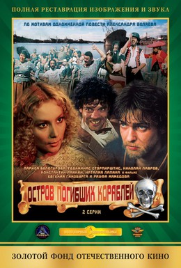 Постер фильма Остров погибших кораблей (1987)