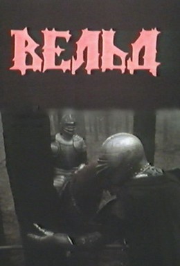 Постер фильма Вельд (1987)