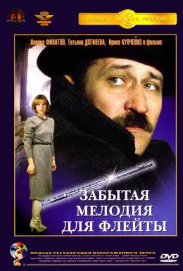 Постер фильма Забытая мелодия для флейты (1987)