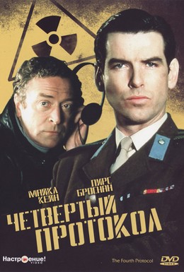 Постер фильма Четвертый протокол (1987)