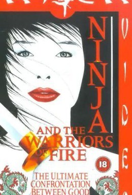 Постер фильма Ниндзя 8: Огненное воинство (1987)