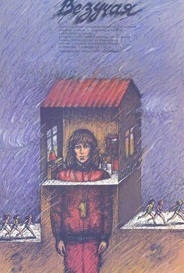 Постер фильма Везучая (1987)