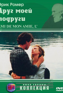 Постер фильма Друг моей подруги (1987)