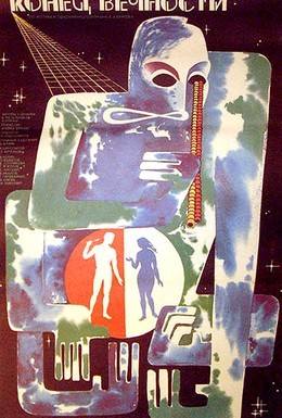 Постер фильма Конец вечности (1987)