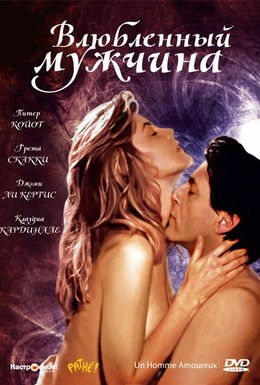 Постер фильма Влюбленный мужчина (1987)