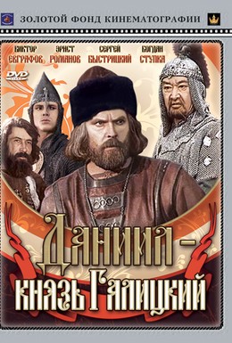 Постер фильма Даниил – князь Галицкий (1987)
