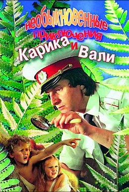 Постер фильма Необыкновенные приключения Карика и Вали (1987)