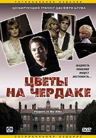 Цветы на чердаке (1987)