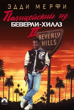 Постер фильма Полицейский из Беверли-Хиллз 2 (1987)