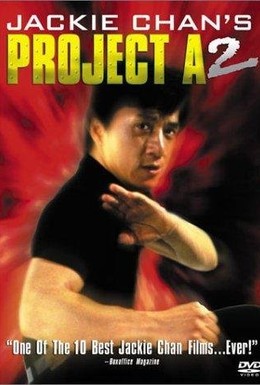 Постер фильма Проект А: Часть 2 (1987)
