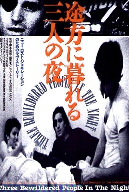 Постер фильма Трое изумленных в ночи (1987)
