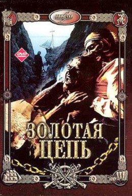 Постер фильма Золотая цепь (1986)