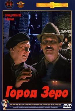 Постер фильма Город Зеро (1988)