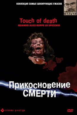 Постер фильма Прикосновение смерти (1988)