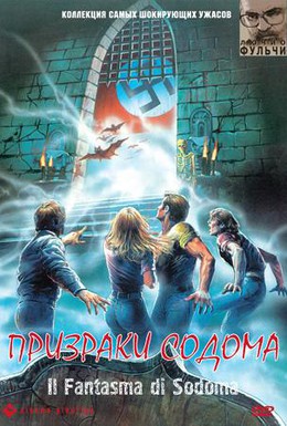 Постер фильма Призраки Содома (1988)