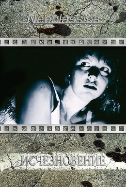 Постер фильма Исчезновение (1988)