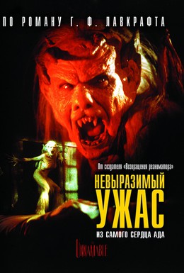 Постер фильма Невыразимый ужас (1988)