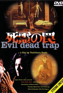 Постер фильма Ловушка зловещих мертвецов (1988)