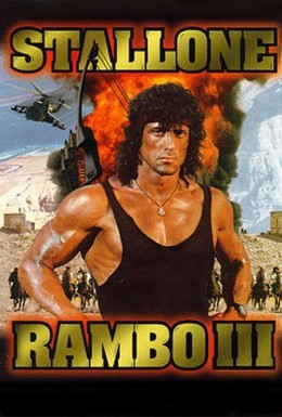 Постер фильма Рэмбо 3 (1988)