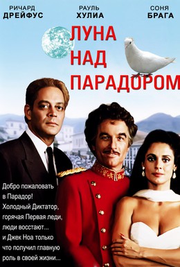 Постер фильма Луна над Парадором (1988)