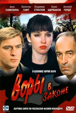 Постер фильма Воры в законе (1988)