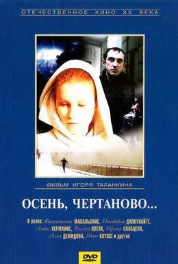Постер фильма Осень, Чертаново... (1988)