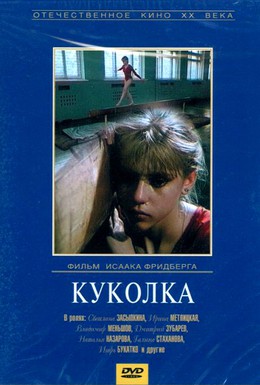 Постер фильма Куколка (1988)