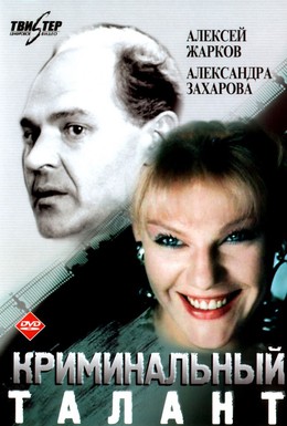 Постер фильма Криминальный талант (1989)