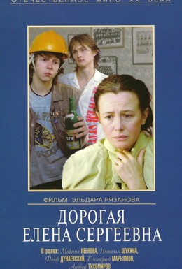 Постер фильма Дорогая Елена Сергеевна (1988)
