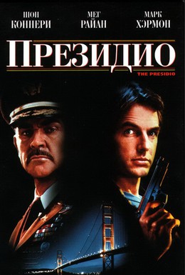 Постер фильма Президио (1988)