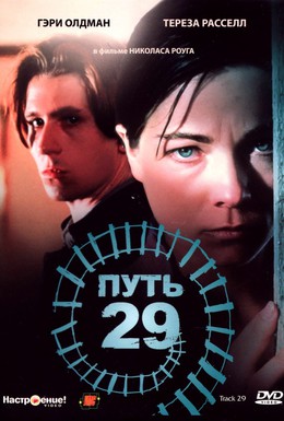 Постер фильма Путь 29 (1988)