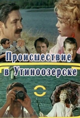 Постер фильма Происшествие в Утиноозерске (1988)
