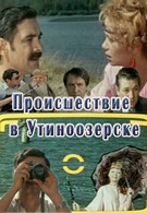 Происшествие в Утиноозерске (1988)