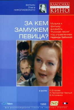 Постер фильма За кем замужем певица? (1988)