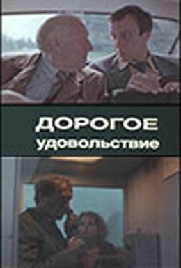Постер фильма Дорогое удовольствие (1988)