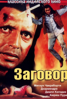 Постер фильма Заговор (1988)