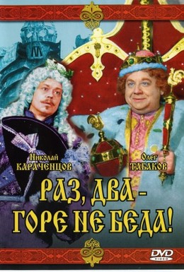 Постер фильма Раз, два — горе не беда! (1988)