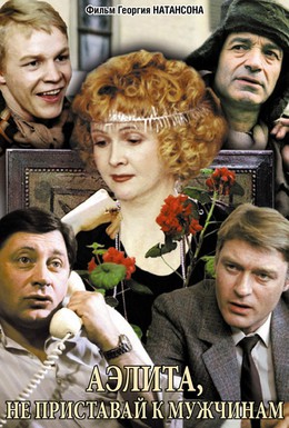 Постер фильма Аэлита, не приставай к мужчинам (1988)