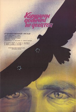 Постер фильма Коршуны добычей не делятся (1988)