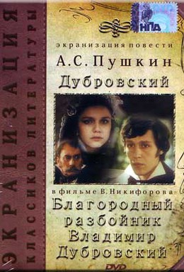 Постер фильма Благородный разбойник Владимир Дубровский (1988)
