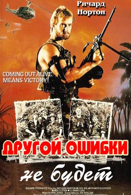 Постер фильма Другой ошибки не будет (1989)